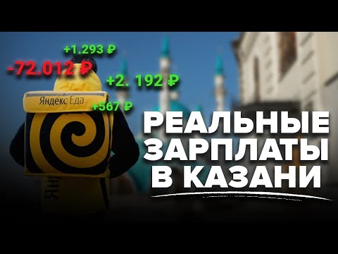 Видео: От 152 000 рублей средняя зарплата в Казани
