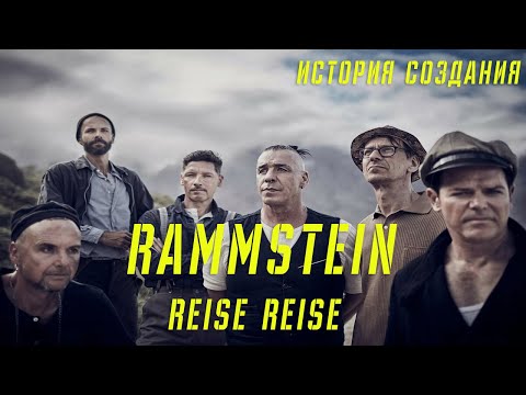 Видео: RAMMSTEIN | REISE REISE | ИСТОРИЯ СОЗДАНИЯ