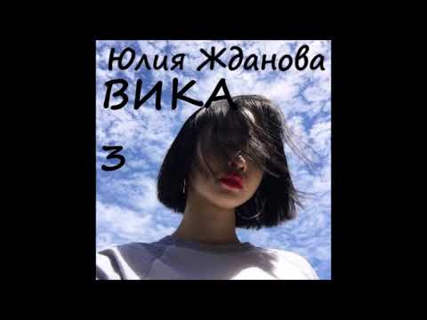 Видео: Юлия Жданова ВИКА, часть 3 из 4