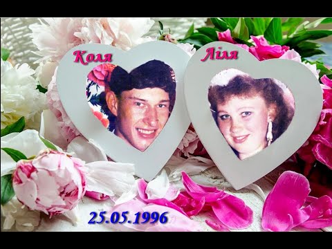 Видео: 25.05.1996 Ліля і Коля. Оцифровано 30.10.2025.