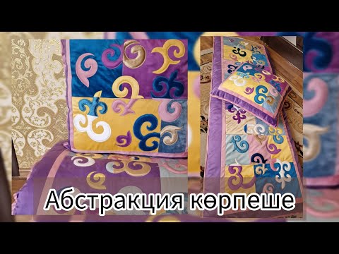 Видео: Абстракция көрпеше (әуенді ою) 2 сабақ
