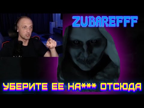 Видео: 😂ZUBAREFFF - СМЕШНЫЕ МОМЕНТЫ СО СТРИМА - СТРАШИЛКИ #72😂 #zubarefff  #зубарев  #страшилки