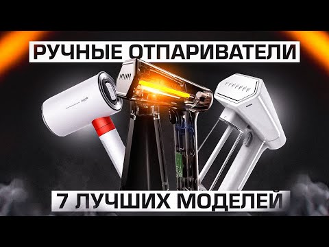 Видео: 💨ТОП-7: Лучших ручных отпаривателей 2022 года от 2500 до 15000 рублей (45-260$)💥