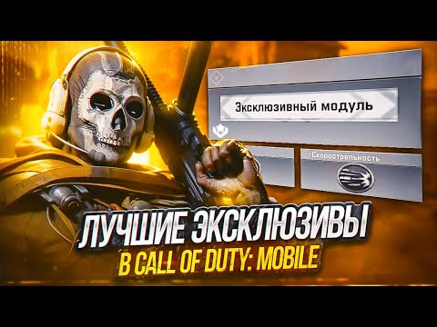 Видео: СЕКРЕТНЫЕ ИМБАЛАНСНЫЕ МОДУЛИ В CALL OF DUTY MOBILE | лучшие эксклюзивные модули в кал оф дюти мобайл