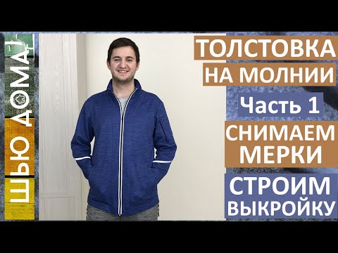 Видео: Как сшить мужской худи, свитшот или толстовку на молнии. Часть 1. Как снять мерки. Строим выкройку