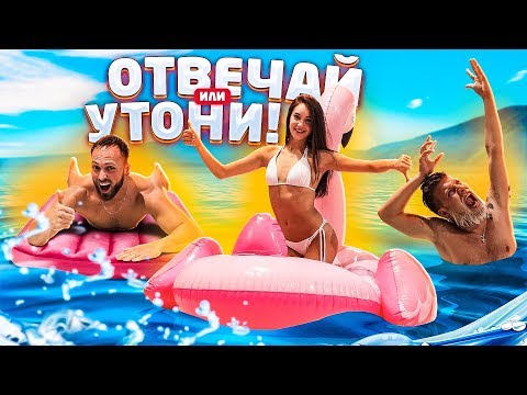 Видео: ОТВЕЧАЙ ИЛИ УТОНИ! СТОЛЯРОВ vs ГАБАР vs ДАВАНКОВА