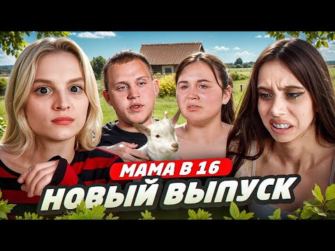 Видео: Мама в 16
