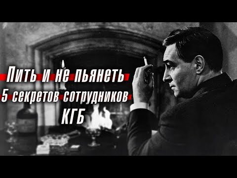 Видео: Пить и не пьянеть: 5 секретов сотрудников КГБ