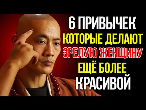 Видео: 6 Привычек, Которые Делают Ценную Зрелую Женщину Неотразимой Ши Хен И Мотивация