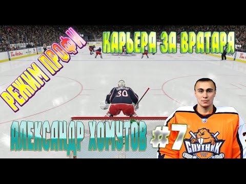 Видео: NHL 15 РЕЖИМ ПРОФИ КАРЬЕРА ЗА ВРАТАРЯ [#7] [PS4]