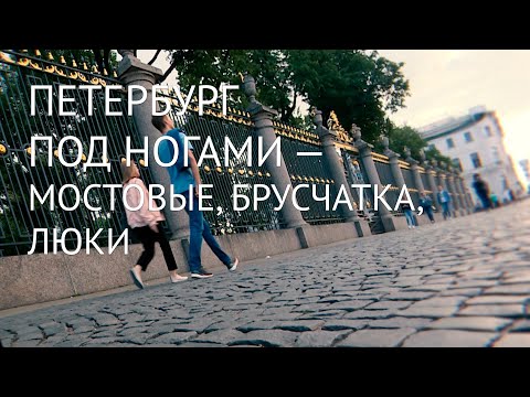 Видео: Петербург под ногами. Мостовые, брусчатка, люки