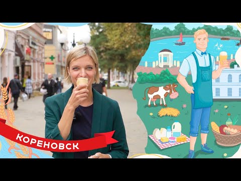 Видео: Жизнь в Кореновске: про популярное мороженое, историю Сахарного завода и большой Ледовый дворец