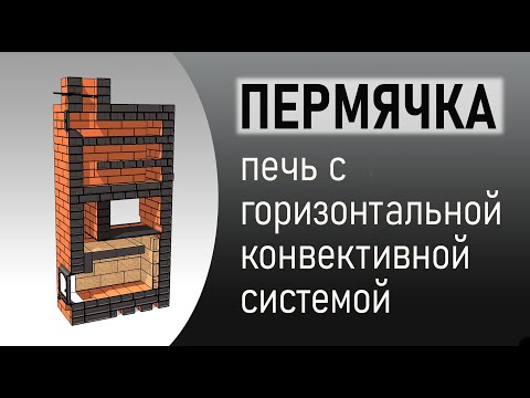 Видео: О печах с горизонтальной конвективной системой