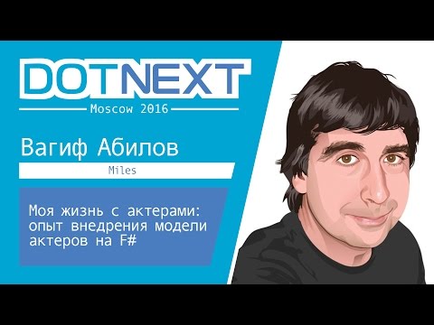 Видео: Моя жизнь с актерами: опыт внедрения модели актеров на F# — Вагиф Абилов