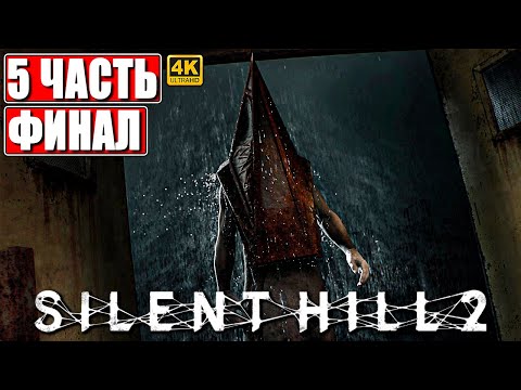 Видео: ФИНАЛ SILENT HILL 2 REMAKE [4K] ➤ Прохожденние Часть 5 ➤ На Русском ➤ Сайлент Хилл 2 на PS5