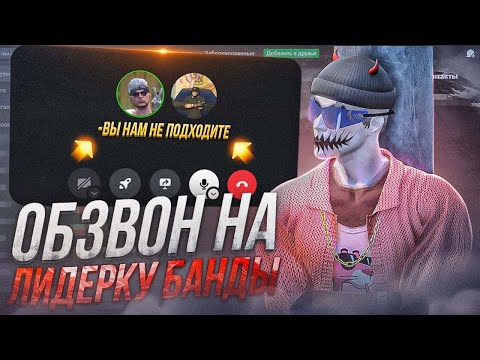 Видео: КАК ПРОХОДИТ ОБЗВОН НА ЛИДЕРКУ ГЕТТО GTA 5 RP?