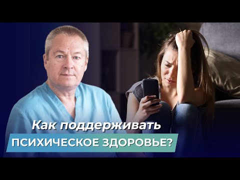 Видео: Как поддерживать ПСИХИЧЕСКОЕ ЗДОРОВЬЕ и стать счастливым человеком?
