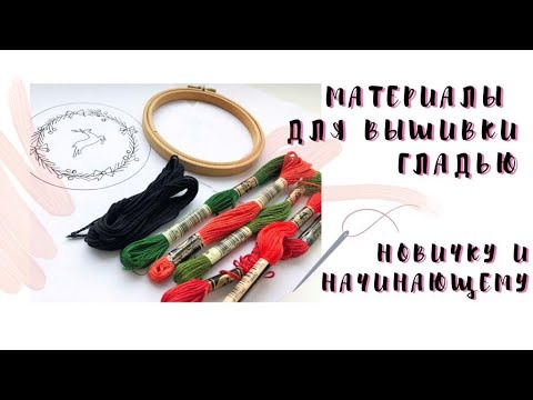 Видео: Материалы для вышивки гладью начинающему и новичку