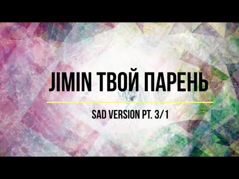 Видео: Представь, что твой парень Jimin / sad version 3|1