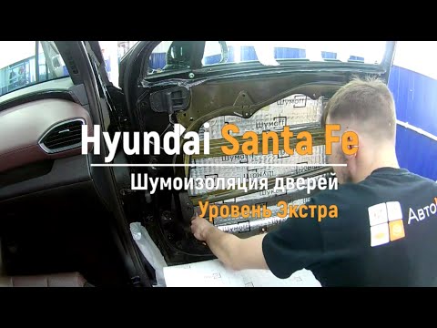 Видео: Шумоизоляция дверей Hyundai Santa Fe в уровне Экстра. АвтоШум.