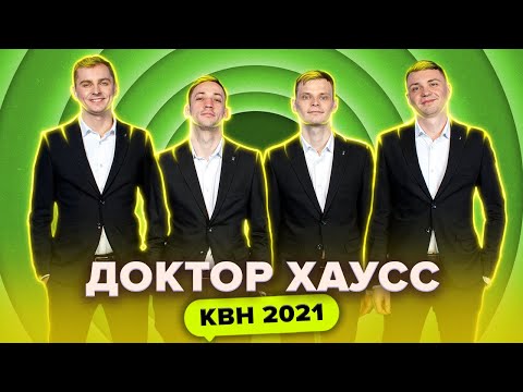 Видео: КВН Доктор Хаусс. Все номера 2021