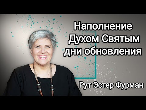 Видео: Наполнение Духом Святым /дни обновления - Рут Эстер Фурман