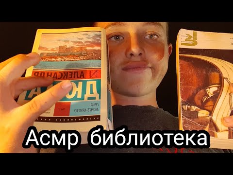 Видео: Асмр Роливая игра библиотека/ Асмр