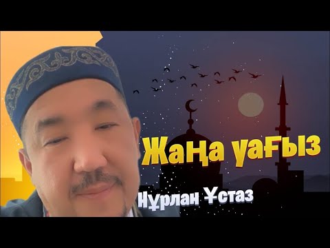 Видео: НҰРЛАН ИМАМ / жаңа уағыз / уағыз 2023