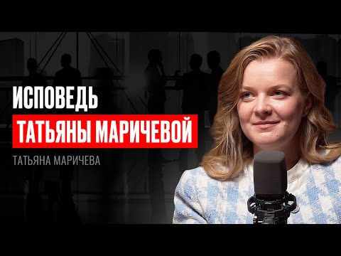 Видео: ИСПОВЕДЬ Татьяны Маричевой. ДЕВУШКА, которая ИЗМЕНИЛА рынок ИНФОБИЗНЕСА.
