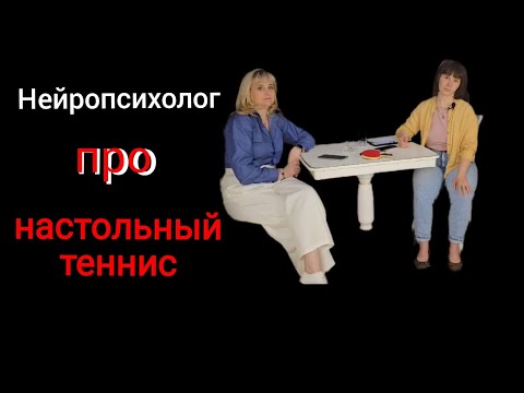Видео: Нейропсихолог про настольный теннис