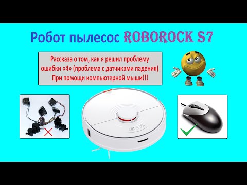 Видео: Робот пылесос Roborock S7 как разобрать, ошибка 4