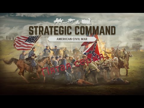 Видео: Казуальный вторник в пятницу. Strategic Command American Civil War. Пятая серия.