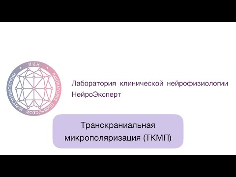 Видео: Транскраниальная микрополяризация- ТКМП