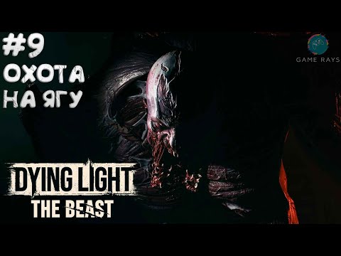 Видео: Dying Light: The Beast #9 ➤ Охота на Ягу