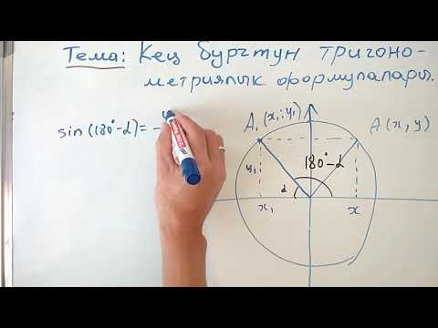 Видео: Кең бурчтун тригонометриялык функциялары