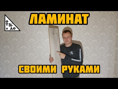 Видео: 👆НЕ УКЛАДЫВАЙ ЛАМИНАТ ПОКА НЕ ПОСМОТРИШЬ ЭТО ВИДЕО 👉