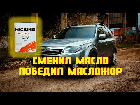 Видео: Subaru Forester SH | Сменил масло - победил масложор.
