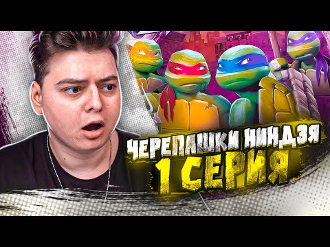 Видео: Черепашки-ниндзя 1 Серия  ( Teenage Mutant Ninja Turtles ) | Реакция