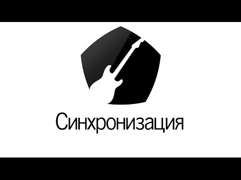 Видео: Знак качества: синхронизация
