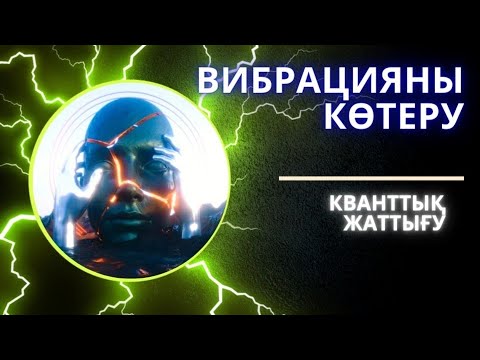 Видео: Вибрацияны көтеру / кванттық жаттығу