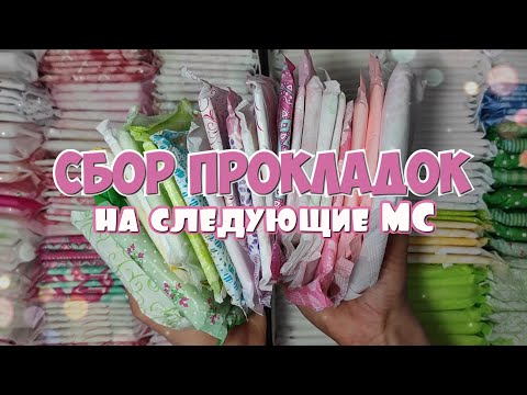 Видео: ПРОКЛАДКИ на Следующие Месячные! Собираем вместе! 💫 |Февраль|