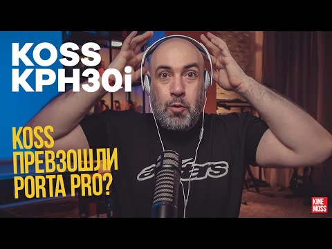 Видео: Детальный обзор наушников KOSS KPH30i и сравнение с PortaPro и KSC75.