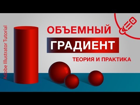 Видео: Как создавать реалистичный градиент для передачи объема в Adobe Illustrator