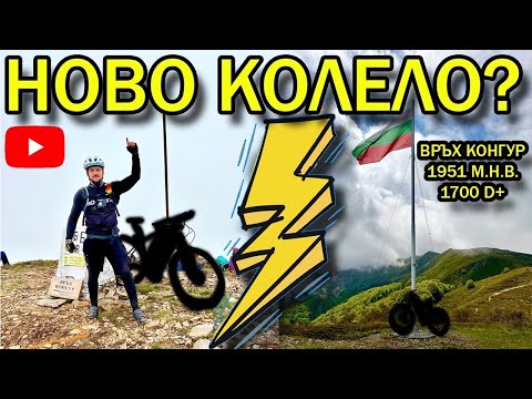 Видео: Нещо ново + изкачване на връх Конгур 1700+ денивелация