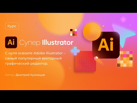 Видео: Курс по векторной графике - «Супер Illustrator»