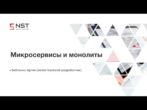 Видео: Лекция "Микросервисы и монолиты"