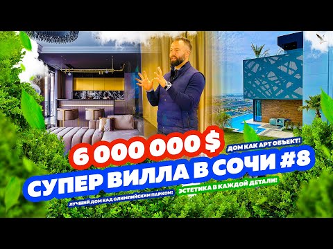 Видео: СУПЕР ВИЛЛА В СОЧИ № 8! VILLA NOVA! ДОМСБАССЕЙНОМ.РФ