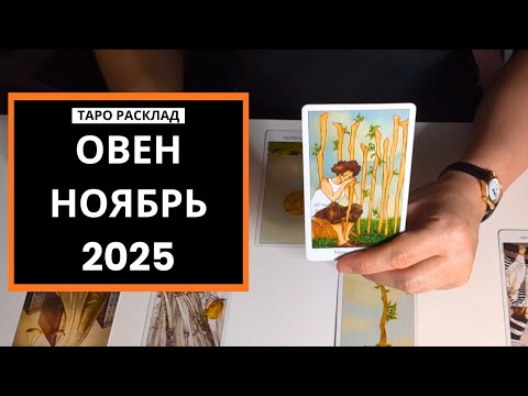 Видео: ОВЕН - ПРОРЫВ НЕ ЗА ГОРАМИ - НОЯБРЬ 2025