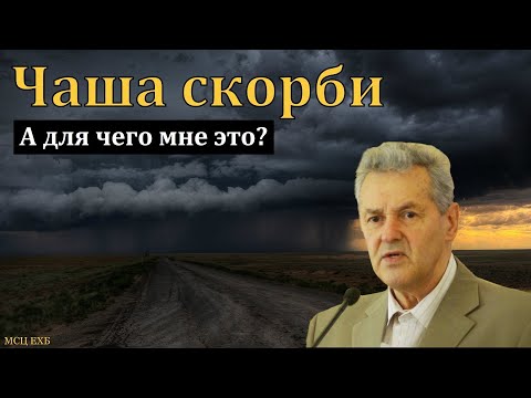Видео: "Чаша скорби". А. М. Гантовник. МСЦ ЕХБ