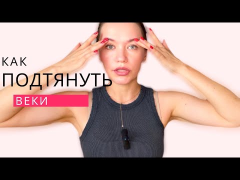 Видео: Как убрать нависшие веки (подтяжка век упражнениями)